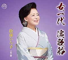 女一代 演歌船