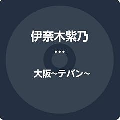 大阪～テバン～