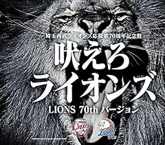 吠えろライオンズ(LIONS 70th バージョン)