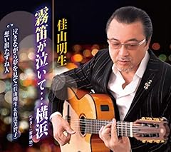 霧笛が泣いて…横浜