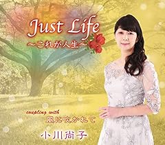 Just Life ～これが人生～