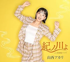 紀ノ川よ