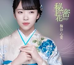 秘密の花