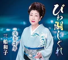 びわ湖しぐれ