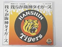 我らが阪神タイガース～阪神タイガース応援歌～