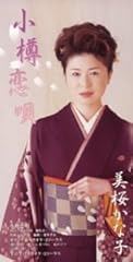 小樽恋唄