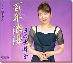 百年浪漫