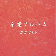 明日からではなく (アルバム仕様)