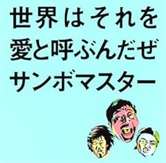 世界はそれを愛と呼ぶんだぜ