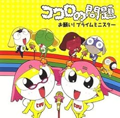 お願い！プライム・ミニスター