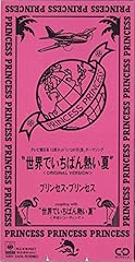 世界でいちばん熱い夏(平成レコーディング)