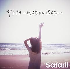 サヨナラ ～もうあなたに帰らない～