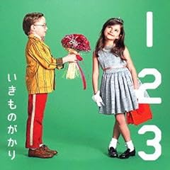 1 2 3 ～恋がはじまる～