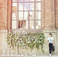 君が僕を忘れないように 僕が君をおぼえている