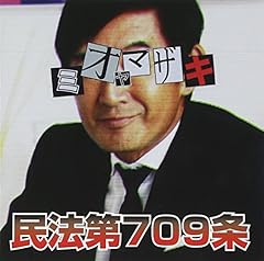 民法第709条