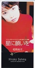 星に願いを