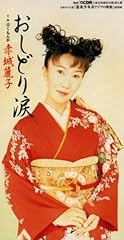 おしどり涙