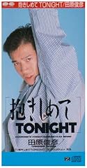 抱きしめてTONIGHT