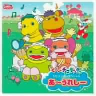 あ～うれしー