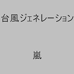 明日に向かって吠えろ