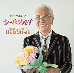 吉田さん家のロックンロール