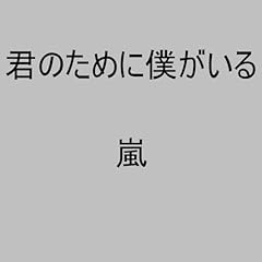 君のために僕がいる