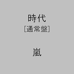 時代