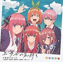 五等分の気持ち