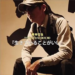 生きていることがいい