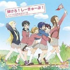 弾けろ！しーきゅーぶ！