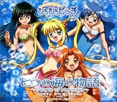 七つの海の物語 ～Pearls of Mermaid～