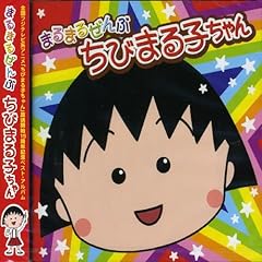 すばらしいおじいちゃんまる子心のうた