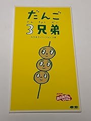 だんご3兄弟