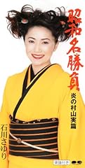 昭和名勝負 炎の村山実篇