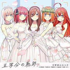 五等分の花嫁～ありがとうの花～