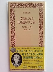 幸福になる100通りの方法