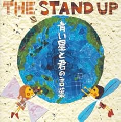 青い星と君の言葉