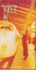 私に翼があれば