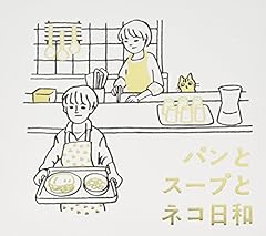 パンとスープとネコ日和