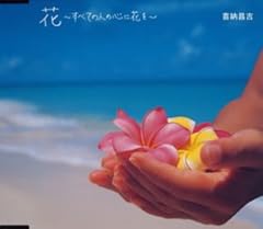 花 ～すべての人の心に花を～