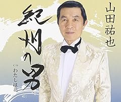 紀州の男