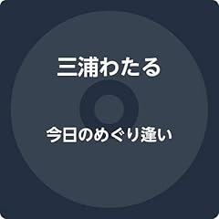 今日のめぐり逢い