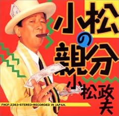 小松の親分さん