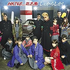 しぇからしか！