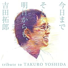 今日までそして明日から