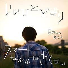 スマートなんかなりたくないCM Edition
