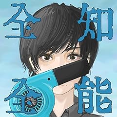 シンクロニシカ(全知全能 ver.)