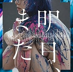 明日、また