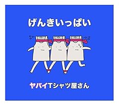 鬼POP激キャッチー最強ハイパーウルトラミュージック