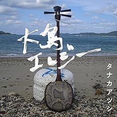 大島エレジー